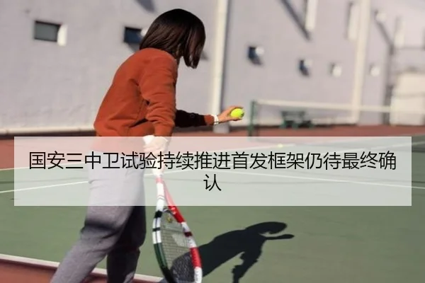 国安三中卫试验持续推进首发框架仍待最终确认